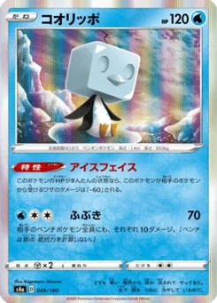 Bekaglaçon 49/190 Shiny Star V