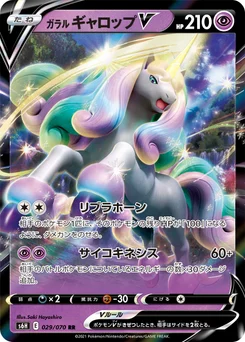 Galopa de Galar V 29/70 Silver Lance