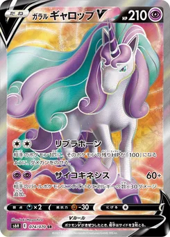 Galopa de Galar V 74/70 Silver Lance
