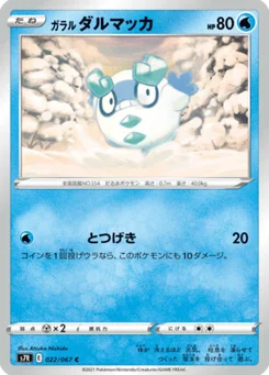 Darumarond de Galar 22/67 Blue Sky Stream