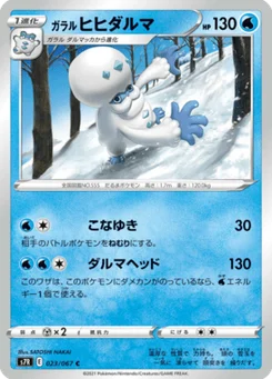 Darumacho de Galar 23/67 Blue Sky Stream