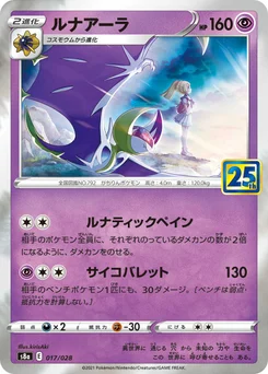 Lunala 17/03 25th Anniversary Collection