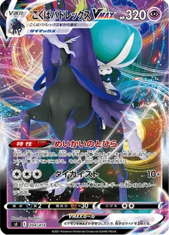 Sylveroy Cavalier d'Effroi VMAX 204/427 Starter Decks 100