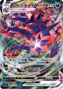 Éthernatos VMAX 11/30 Special Deck Set: Zacian & Zamazenta vs Eternatus