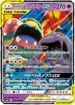 Muk & Alolan Muk-GX 29/95 Double Blaze