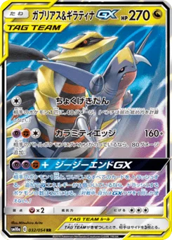 Garchomp & Giratina-GX 32/54 GG End