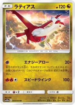 Latias 33/54 GG End