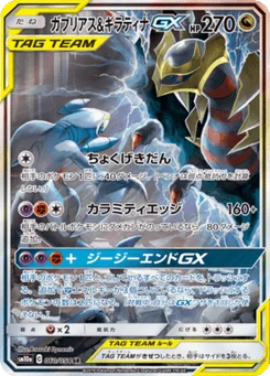 Garchomp & Giratina-GX 60/54 GG End