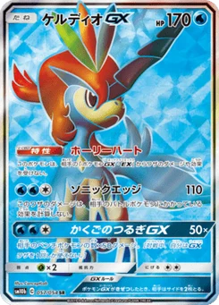 Keldeo-GX 57/53 Sky Legend