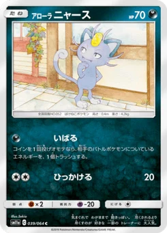 Miaouss d’Alola 39/64 Remix Bout