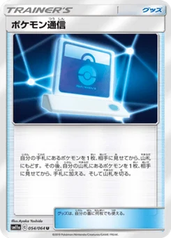 Pokemon Communication 54/64 Remix Bout