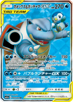 Blastoise & Piplup-GX 69/64 Remix Bout