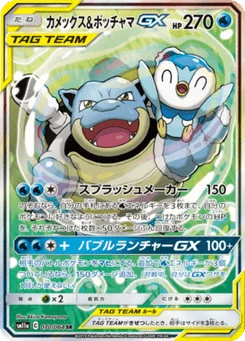 Blastoise & Piplup-GX 70/64 Remix Bout