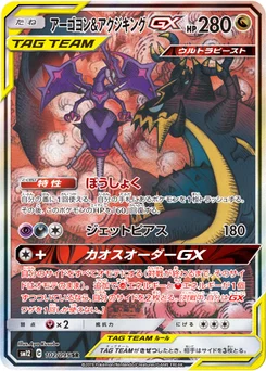 Naganadel & Guzzlord-GX 102/095 Alter Genesis