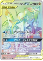 Arceus & Dialga & Palkia-GX 112/095 Alter Genesis