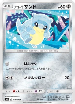 Sabelette d’Alola 51/95 Alter Genesis