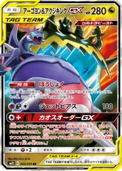Naganadel & Guzzlord-GX 66/95 Alter Genesis