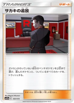 Giovanni's Banishment 151/173 Tag All Stars