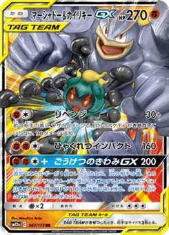 Marshadow & Machamp-GX 67/173 Tag All Stars
