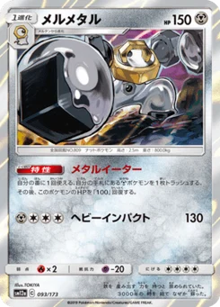Melmetal 93/173 Tag All Stars