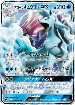 Feunard d’Alola-GX 13/48 Islands Await You