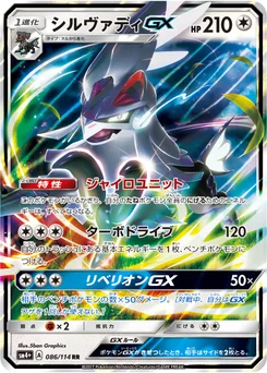 Silvallié-GX 86/114 GX Battle Boost