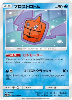 フロストロトム 13/62 Ultra Moon