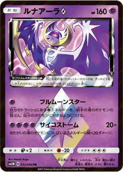 Lunala 32/62 Ultra Moon