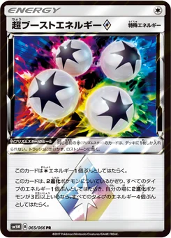 超ブーストエネルギー 65/62 Ultra Moon