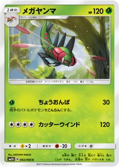 Yanmega 2/66 Ultra Sun