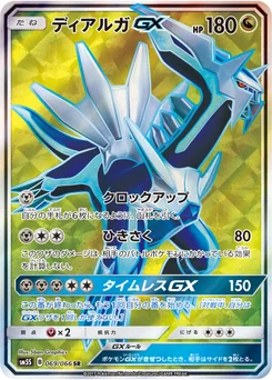 Dialga-GX 69/66 Ultra Sun