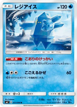 Regice 31/96 Charisma of the Ripped Sky