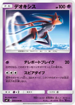 Deoxys 44/96 Charisma of the Ripped Sky
