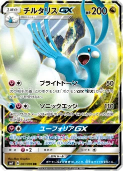 Altaria-GX 61/96 Charisma of the Ripped Sky