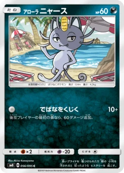 Miaouss d’Alola 56/95 Super Burst Impact