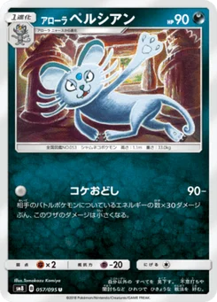 Persian d’Alola 57/95 Super Burst Impact