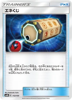 エネくじ 112/150 GX Ultra Shiny