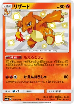 Reptincel 167/150 GX Ultra Shiny