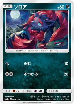 Zorua 69/150 GX Ultra Shiny
