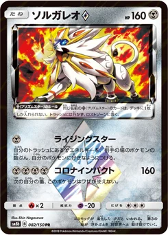Solgaleo 82/150 GX Ultra Shiny