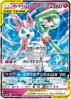 Gardevoir & Sylveon-GX 31/55 Night Unison