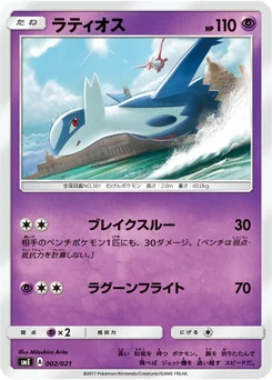Latios 2/21 Starter Set Solgaleo-GX & Lunala-GX