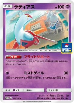 Latias 101/440 Sun and Moon Promotional Cards
