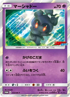 Marshadow 123/440 Sun and Moon Promotional Cards