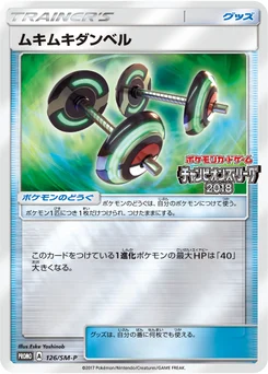 ムキムキダンベル 126/440 Sun and Moon Promotional Cards