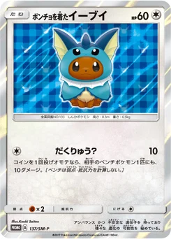 ポンチョを着たイーブイ 137/440 Sun and Moon Promotional Cards