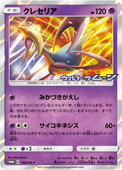 Cresselia 166/440 Sun and Moon Promotional Cards