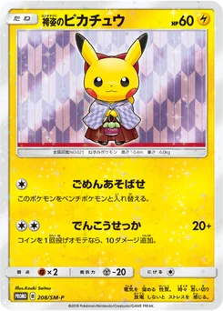 Pikachu (袴姿) 208/440 Sun and Moon Promotional Cards