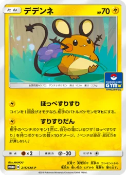 Dedenne 215/440 Sun and Moon Promotional Cards