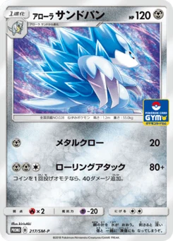 Sablaireau d’Alola 217/440 Sun and Moon Promotional Cards